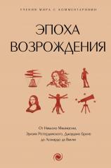 обложка Эпоха Возрождения. От Никколо Макиавелли, Эразма Роттердамского, Джордано Бруно до Леонардо да Винчи от интернет-магазина Книгамир