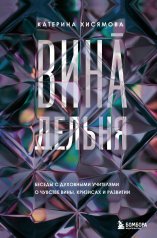 обложка ВинАдельня. Беседы с духовными учителями о чувстве вины, кризисах и развитии от интернет-магазина Книгамир