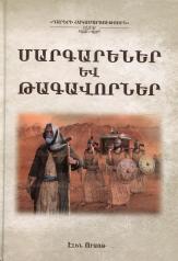 обложка Пророки и цари. Т. 2 (на армянском языке) от интернет-магазина Книгамир