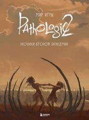 обложка Мир игры Pathologic 2. Хроники второй эпидемии от интернет-магазина Книгамир