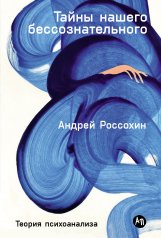 обложка Тайны нашего бессознательного: Теория психоанализа от интернет-магазина Книгамир