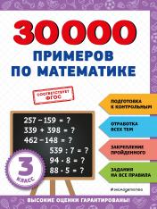 обложка 30000 примеров по математике: 3 класс от интернет-магазина Книгамир