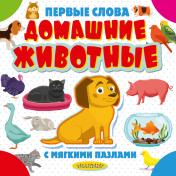 обложка Домашние животные от интернет-магазина Книгамир