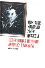 обложка Диктатор,который умер дважды:Невероятная история Антониу Салазара (16+) от интернет-магазина Книгамир