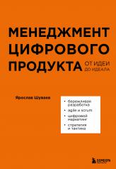 обложка Менеджмент цифрового продукта. От идеи до идеала от интернет-магазина Книгамир