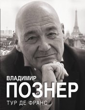 обложка Тур де Франс от интернет-магазина Книгамир