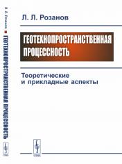 обложка Геотехнопространственная процессность: Теоретические и прикладные аспекты от интернет-магазина Книгамир