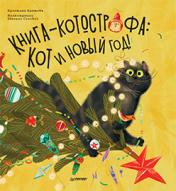 обложка Книга-котострофа: Кот и Новый год! Полезные сказки от интернет-магазина Книгамир