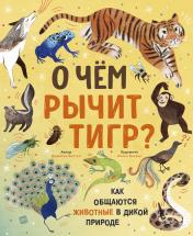 обложка О чем рычит тигр? Как общаются животные в дикой природе от интернет-магазина Книгамир