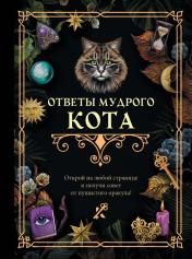 обложка Ответы мудрого кота от интернет-магазина Книгамир