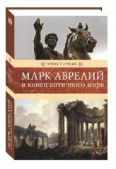 обложка Марк Аврелий и конец античного мира от интернет-магазина Книгамир