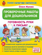 обложка Проверочные работы для дошкольников. Готовность руки к письму от интернет-магазина Книгамир