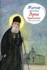 обложка Житие святителя Луки Крымского в пересказе для детей от интернет-магазина Книгамир