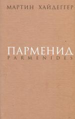 обложка Парменид от интернет-магазина Книгамир