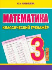 обложка Математика 3кл. Классический тренажёр от интернет-магазина Книгамир