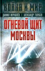 обложка Огневой щит Москвы от интернет-магазина Книгамир