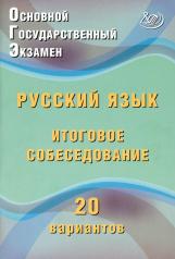 обложка ОГЭ. Русский язык. Итоговое собеседование. 20 вариантов: Учебное пособие. 2-е изд., испр. и доп от интернет-магазина Книгамир