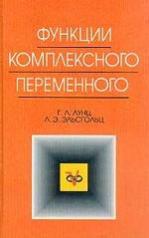 обложка Функции комплексного переменного: Учебник для вузов. от интернет-магазина Книгамир