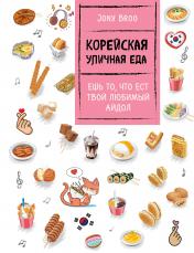 обложка Корейская уличная еда. Ешь то, что ест твой любимый айдол от интернет-магазина Книгамир