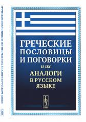 обложка Греческие пословицы и поговорки и их аналоги в русском языке от интернет-магазина Книгамир