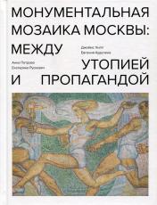 обложка Монументальная мозаика Москвы: между утопией и пропагандой от интернет-магазина Книгамир