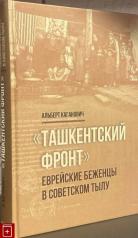 обложка Ташкентский фронт от интернет-магазина Книгамир