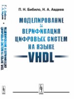 обложка Моделирование и верификация цифровых систем на языке VHDL от интернет-магазина Книгамир