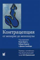 обложка Контрацепция от менархе до менопаузы. 2-е изд от интернет-магазина Книгамир