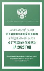 обложка Федеральный закон "О накопительной пенсии" и Федеральный закон "О страховых пенсиях" на 2025 год от интернет-магазина Книгамир