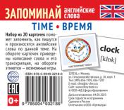 обложка Набор из 20 карточек. Запоминай английские слова. TIME • ВРЕМЯ от интернет-магазина Книгамир