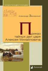 обложка Приказ тайных дел царя Алексея Михайловича от интернет-магазина Книгамир