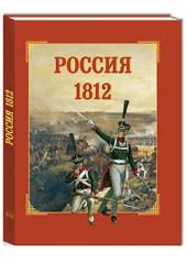 обложка Россия 1812 от интернет-магазина Книгамир