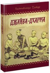 обложка Джайва-дхарма от интернет-магазина Книгамир