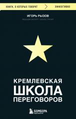 обложка Кремлевская школа переговоров от интернет-магазина Книгамир