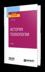 обложка ИСТОРИЯ ПСИХОЛОГИИ. Учебник для вузов от интернет-магазина Книгамир