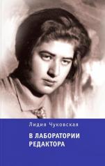 обложка В лаборатории редактора (тверд. пер) от интернет-магазина Книгамир