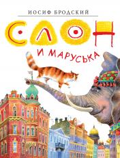 обложка Слон и Маруська от интернет-магазина Книгамир