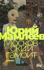 обложка Московский гамбит: роман от интернет-магазина Книгамир