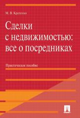 обложка Сделки с недвижимостью: все о посредниках.Практ.пос.-М.:Проспект,2017. от интернет-магазина Книгамир