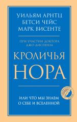 обложка Кроличья нора или Что мы знаем о себе и Вселенной от интернет-магазина Книгамир