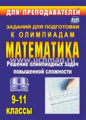 обложка Олимпиадные задания по математике 9-11 кл Решение от интернет-магазина Книгамир