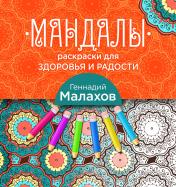 обложка Мандалы-раскраски для здоровья и радости от интернет-магазина Книгамир