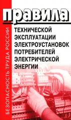 обложка Правила технической эксплуатации электроустановок потребителей электрической энергии от интернет-магазина Книгамир