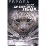 обложка Европа глазами снежного льва от интернет-магазина Книгамир