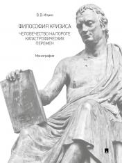 обложка Философия кризиса: человечество на пороге катастрофических перемен. Монография.-М.:Проспект,2024. /=242918/ от интернет-магазина Книгамир