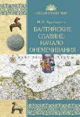 обложка Балтийские славяне: начало онемечивания (1128—1278 гг.) от интернет-магазина Книгамир