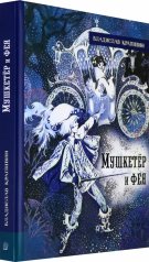 обложка Мушкетер и фея и другие истории из жизни Джонни Воробьева от интернет-магазина Книгамир