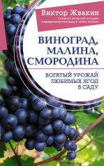 обложка Виноград, малина, смородина. Богатый урожай любимых ягод в саду от интернет-магазина Книгамир