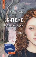 обложка В Китеже. Возвращение Кузара. Ч. 1 от интернет-магазина Книгамир