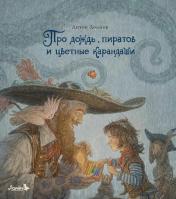 обложка Про дождь, пиратов и цветные карандаши: стихотворение от интернет-магазина Книгамир